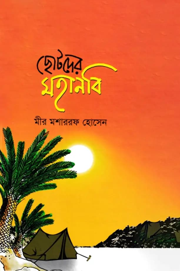 ছোটদের মহানবি
