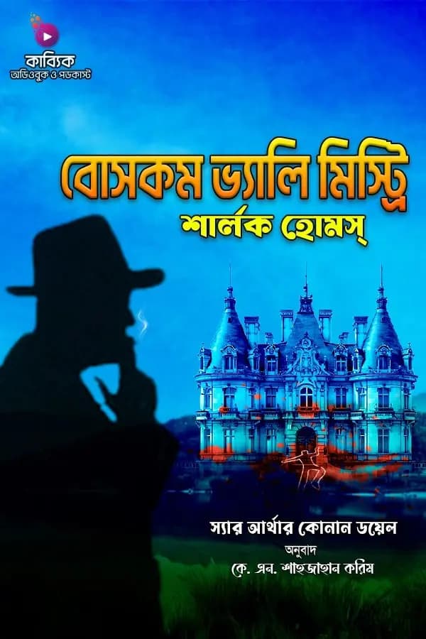 শার্লক হোমস: বোসকম ভ্যালি মিস্ট্রি