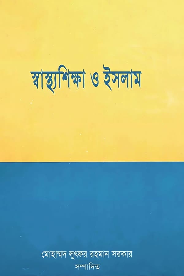 স্বাস্থ্যশিক্ষা ও ইসলাম