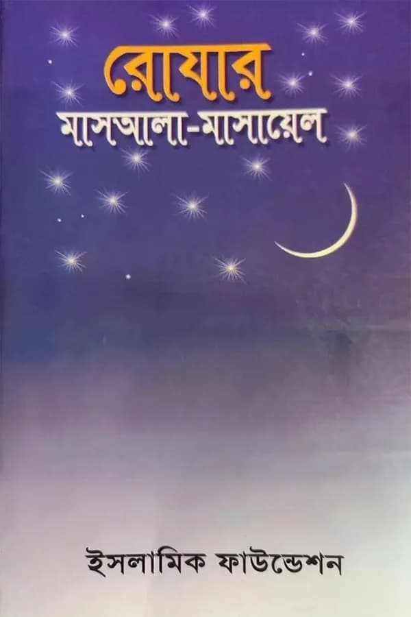 রোযার মাসআলা - মাসায়েল