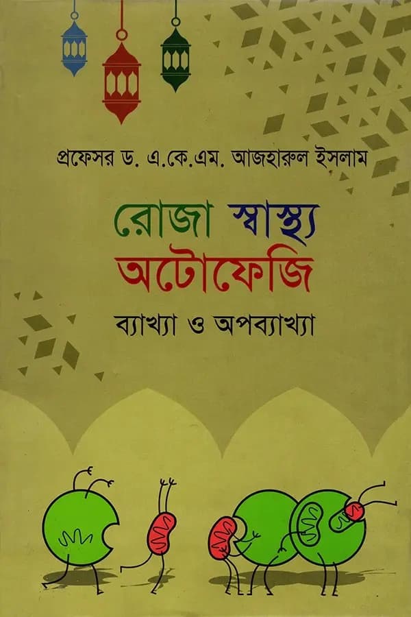 রোজা স্বাস্থ্য অটোফেজি
