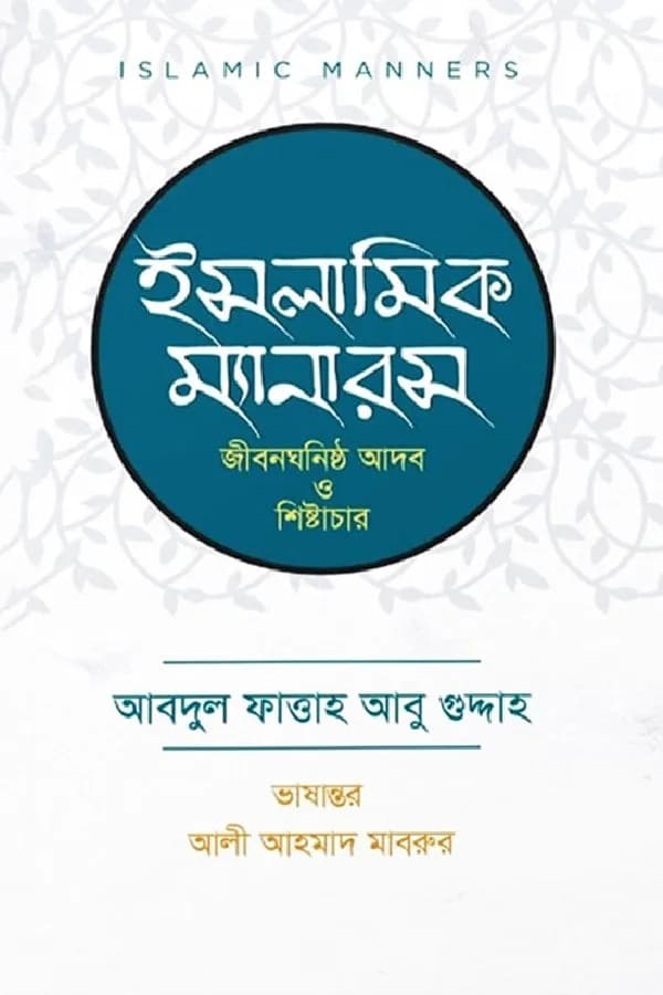 ইসলামিক ম্যানারস