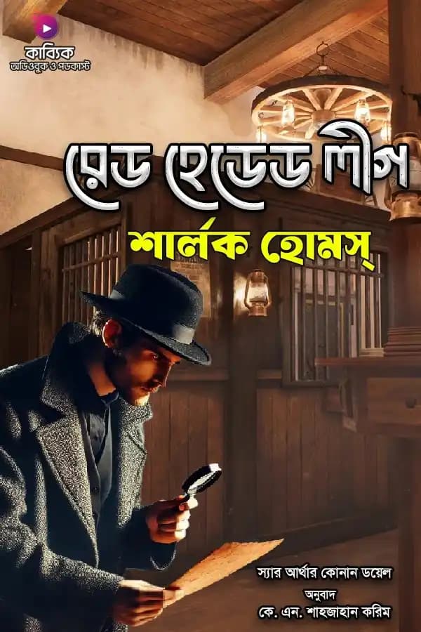 শার্লক হোমস: রেড হেডেড লীগ
