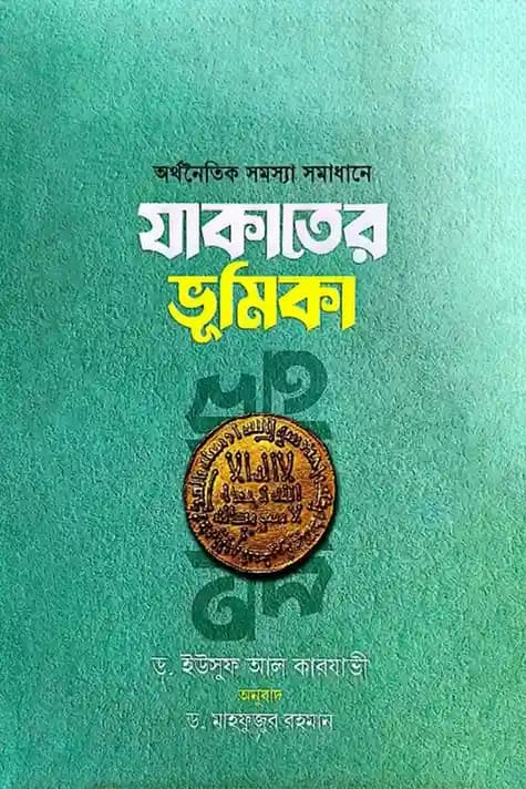 অর্থনৈতিক সমস্যা সমাধানে যাকাতের ভূমিকা