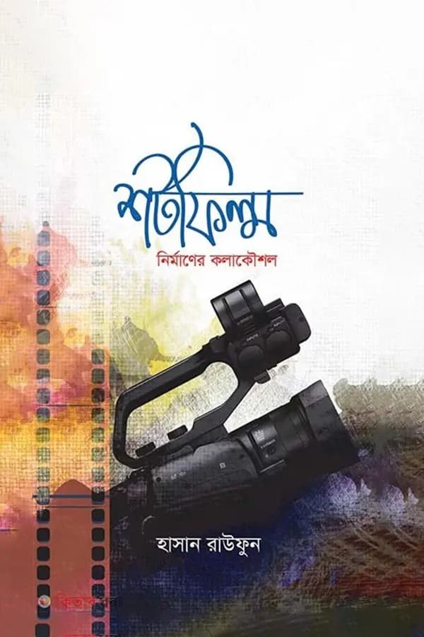 শর্টফিল্ম নির্মাণের কলাকৌশল