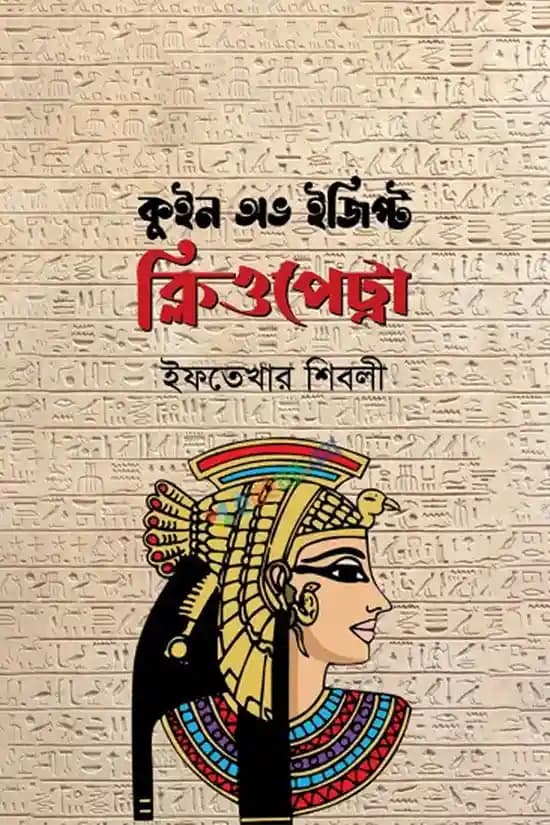 কুইন অভ ইজিপ্ট ক্লিওপেট্রা