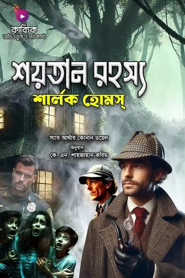 শার্লক হোমস: শয়তান রহস্য