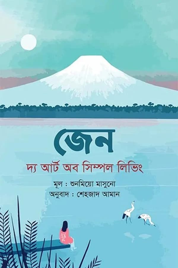 জেন