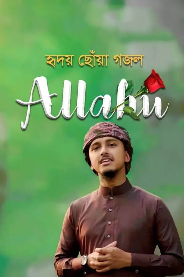 আল্লাহু