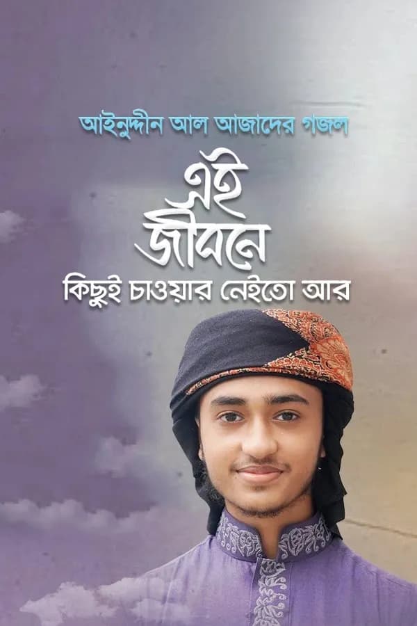 এই জীবনে কিছুই চাওয়ার নেইতো আর 