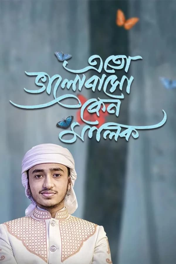 এতো ভালবাসো কেন মালিক 