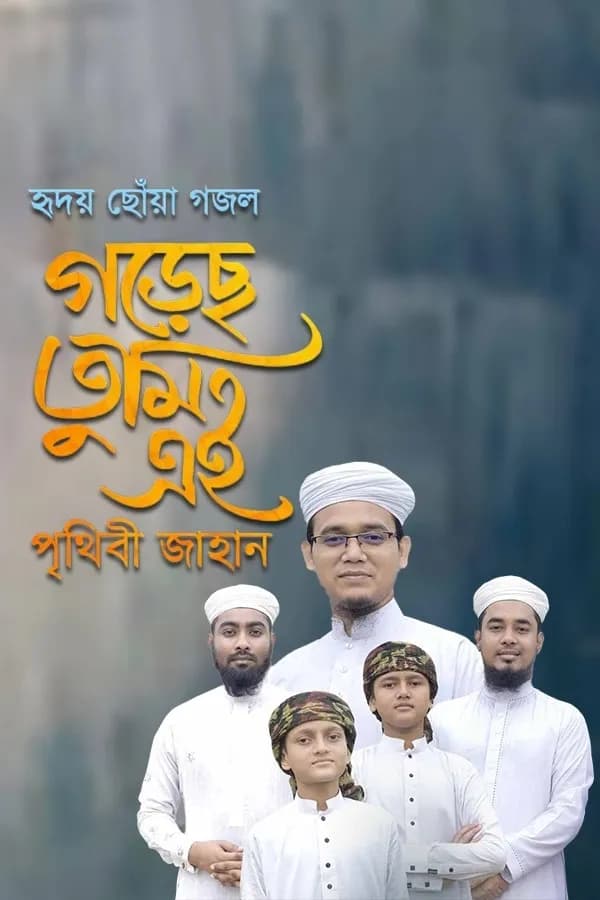 গড়েছ তুমি এই পৃথিবী জাহান 