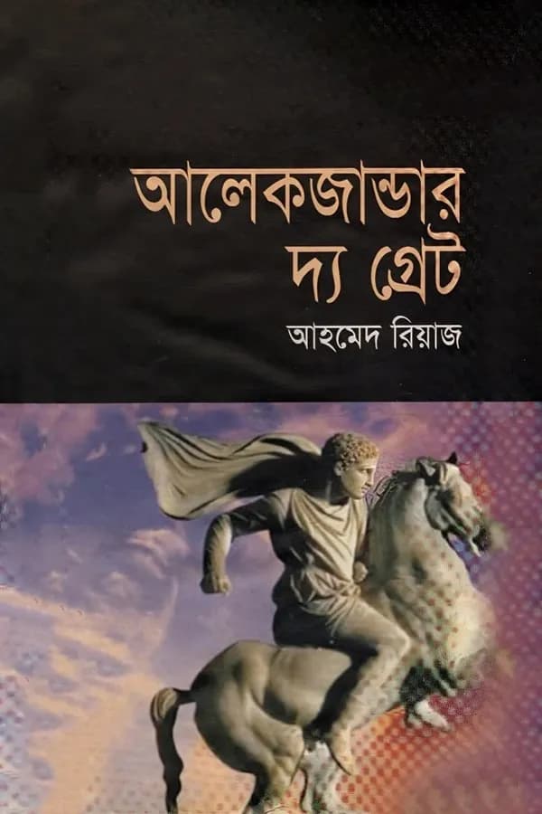 আলেকজান্ডার দ্য গ্রেট