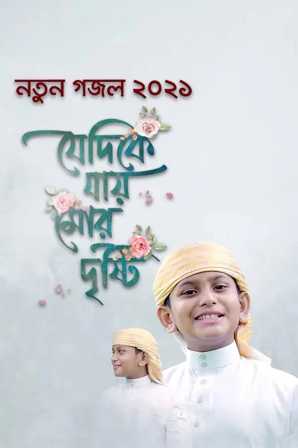 যেদিকে যায় মোর দৃষ্টি