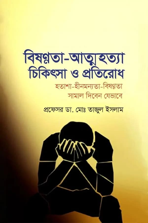 বিষণ্নতা-আত্মহত্যা চিকিৎসা ‍ও প্রতিরোধ