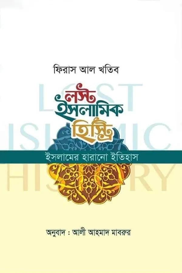 লস্ট ইসলামিক হিস্ট্রি