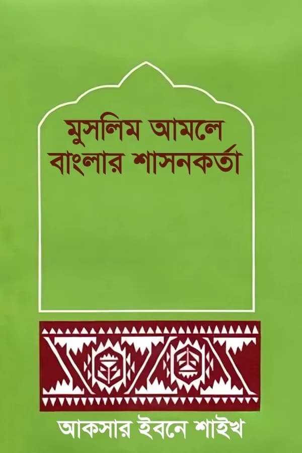 মুসলিম আমলে বাংলার শাসনকর্তা