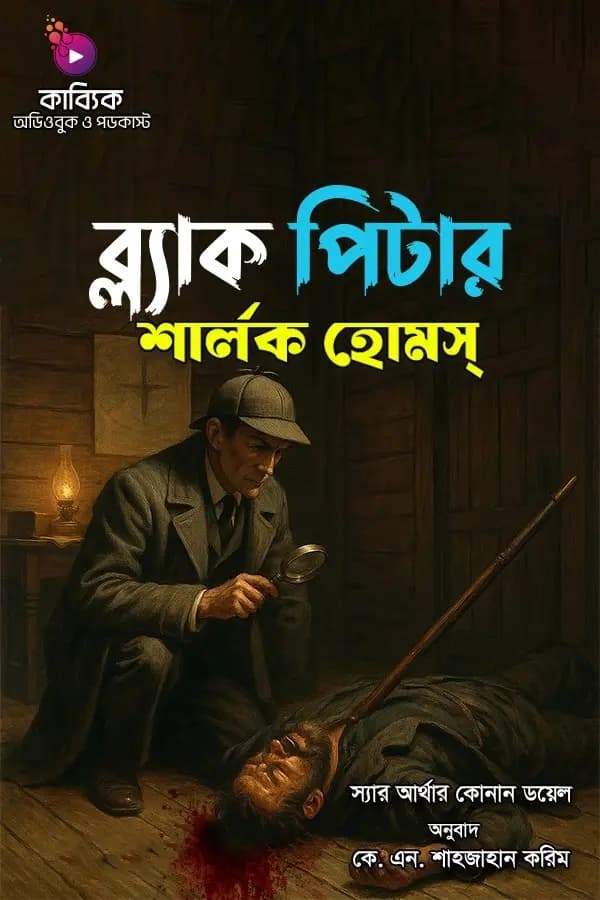 শার্লক হোমস: ব্ল্যাক পিটার