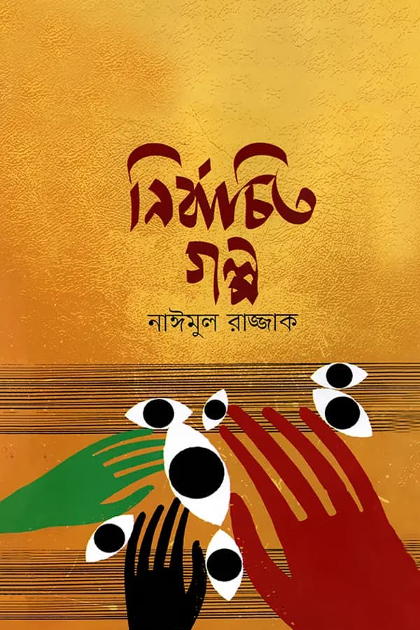 নির্বাচিত গল্প
