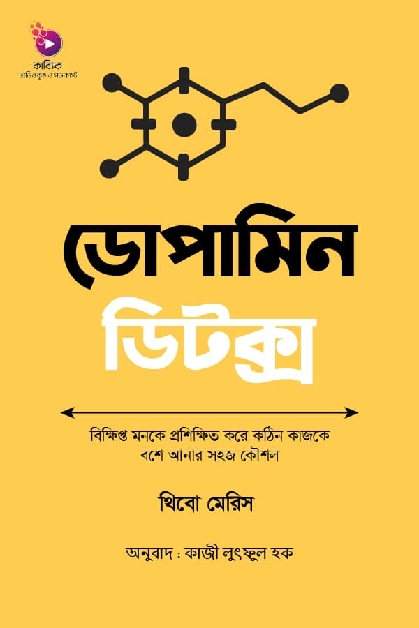 ডোপামিন ডিটক্স