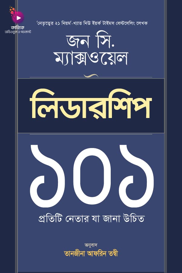 লিডারশিপ ১০১