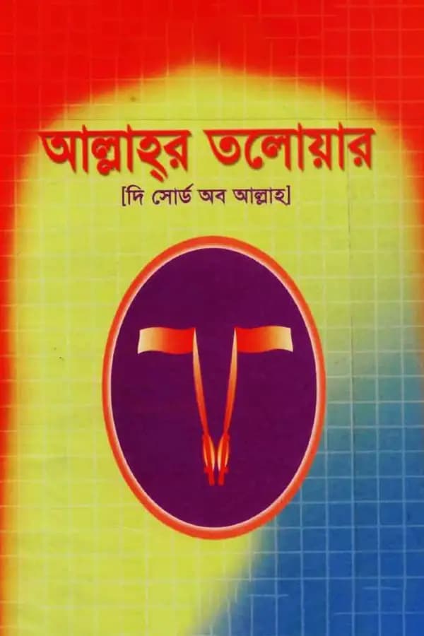 আল্লাহ্‌র তলোয়ার
