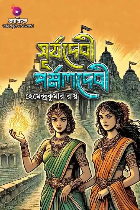 সূর্যদেবী পর্মলদেবী