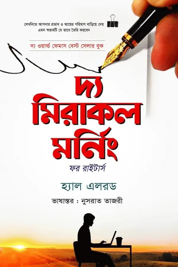 দ্য মিরাকল মর্নিং 