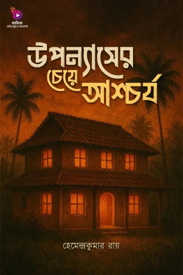 উপন্যাসের চেয়ে আশ্চর্য