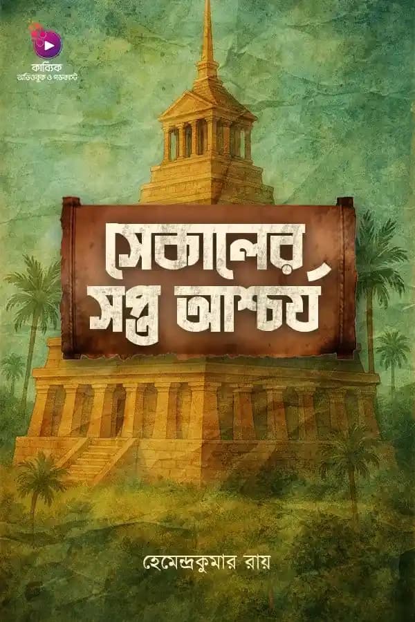 সেকালের সপ্ত আশ্চর্য