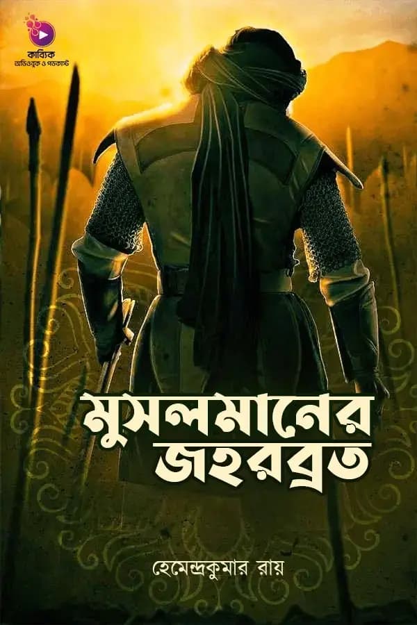 মুসলমানের জহরব্রত
