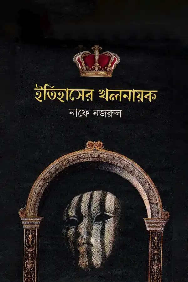 ইতিহাসের খলনায়ক