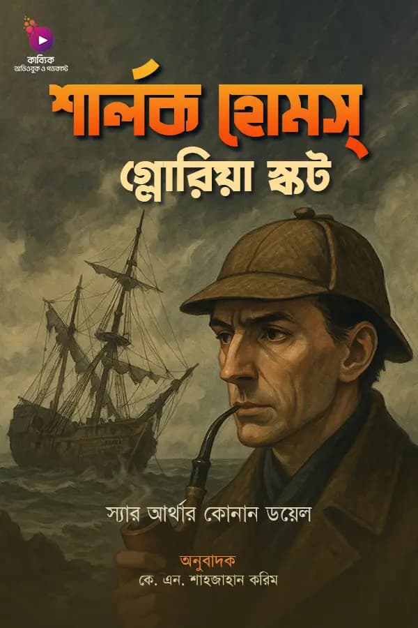 শার্লক হোমস: গ্লোরিয়া স্কট