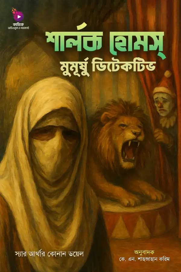 শার্লক হোমস: মুমুর্ষ ডিটেকটিভ