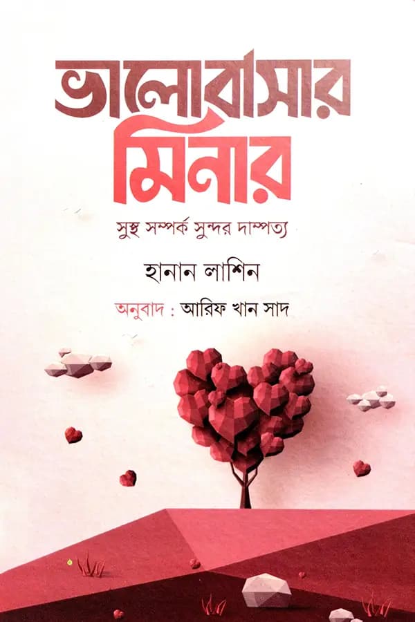 ভালোবাসার  মিনার