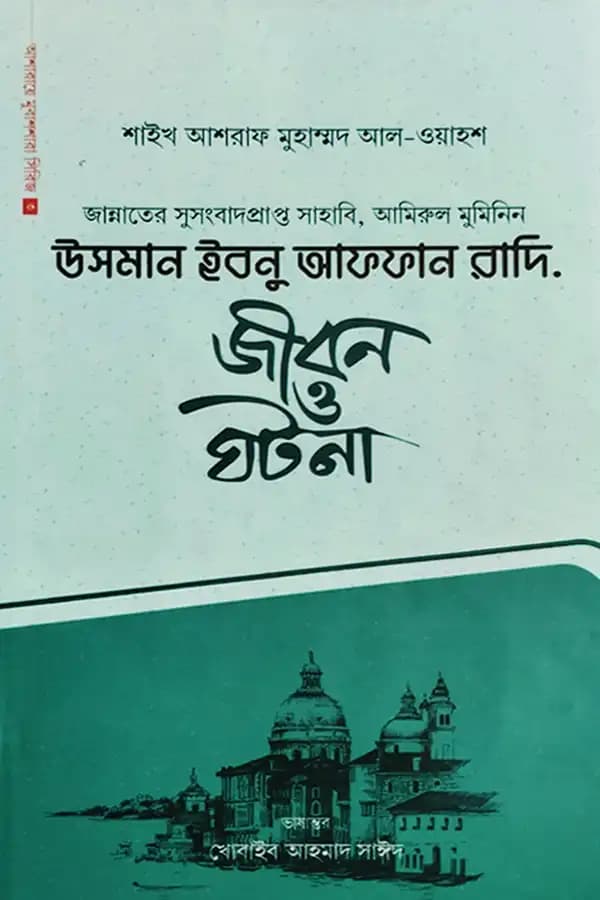 উসমান ইবনু আফফান (রাঃ) জীবন ও ঘটনা