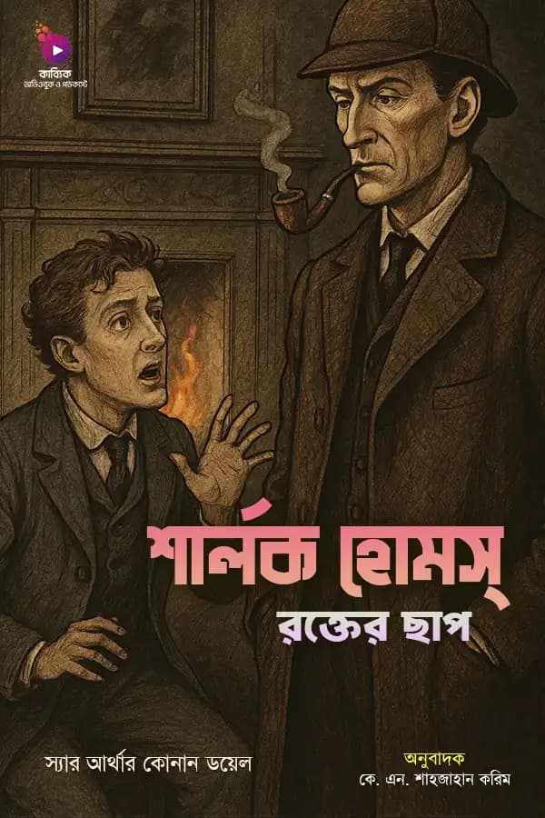 শার্লক হোমস: রক্তের ছাপ