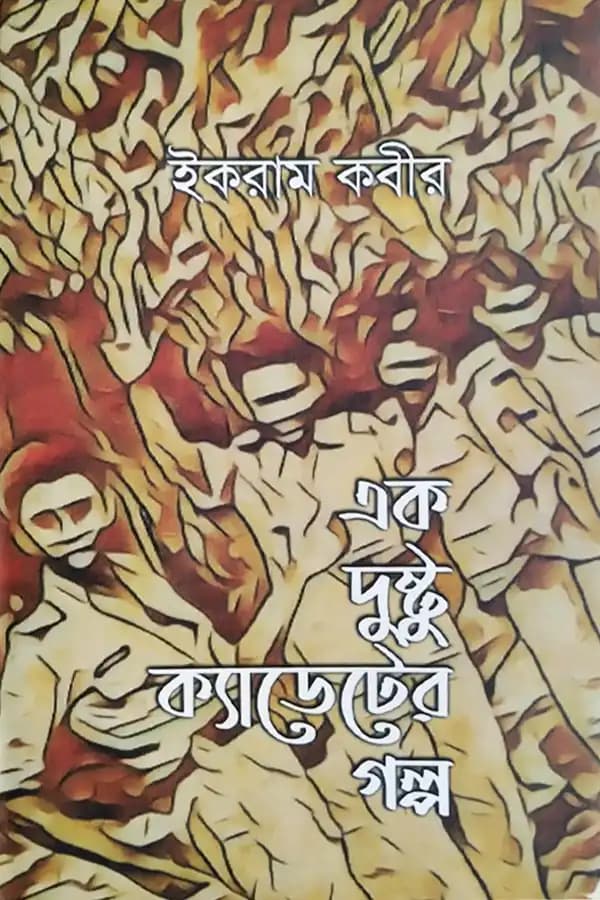 এক দুষ্টু ক্যাডেটের গল্প