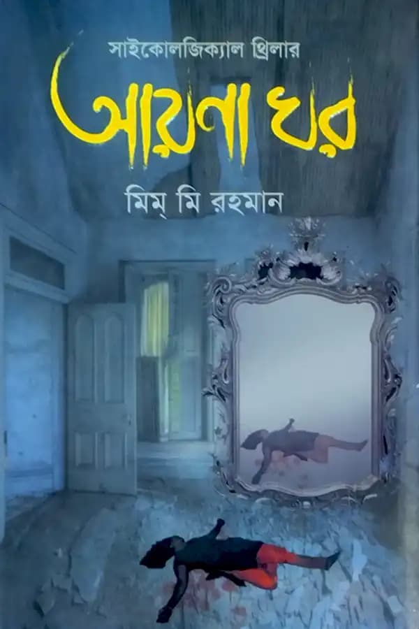 আয়না ঘর