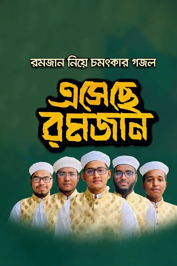 এসেছে রমজান