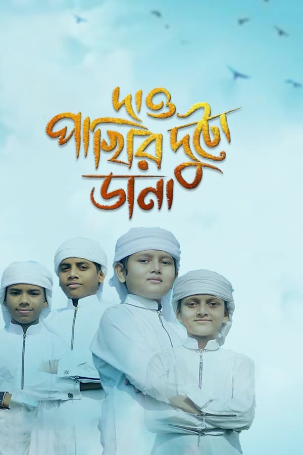 আমাকে দাও পাখির দুটো ডানা