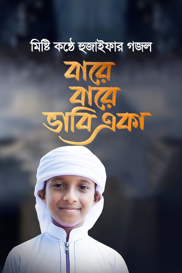 বারে বারে ভাবি একা