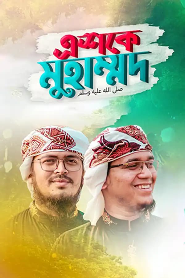 এশকে মুহাম্মাদ