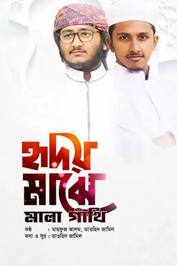 হৃদয় মাঝে মালা গাঁথি