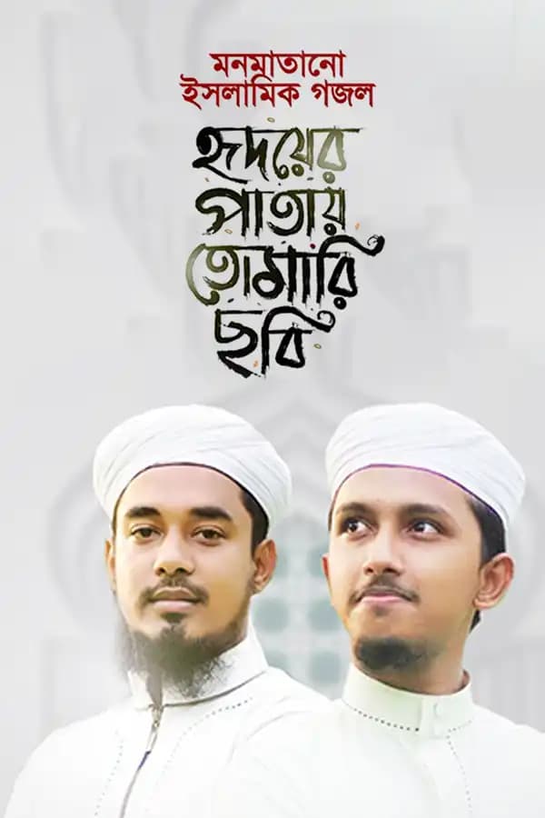 হৃদয়ের পাতায় তোমারি ছবি