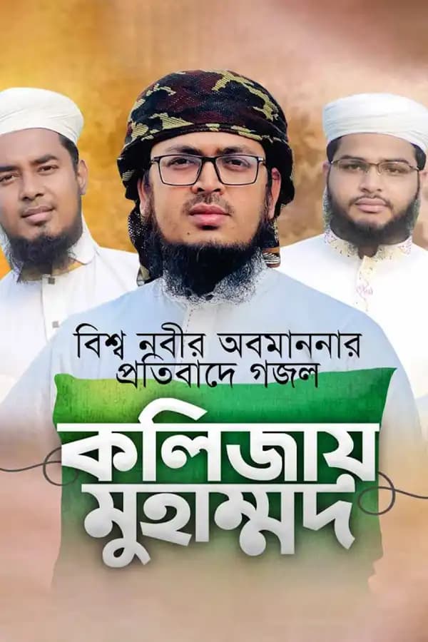 কলিজায় মুহাম্মাদ