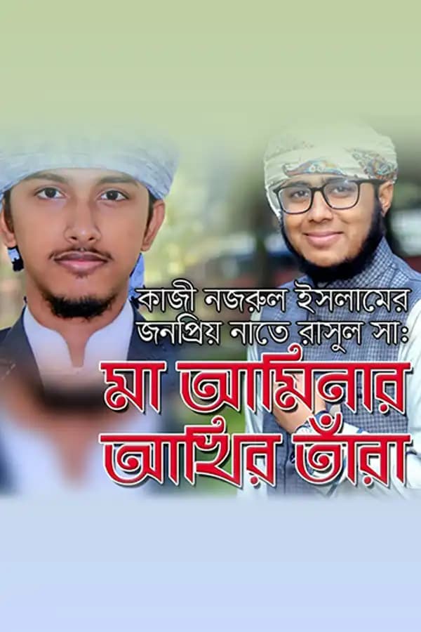 মা আমিনার আঁখির তাঁরা