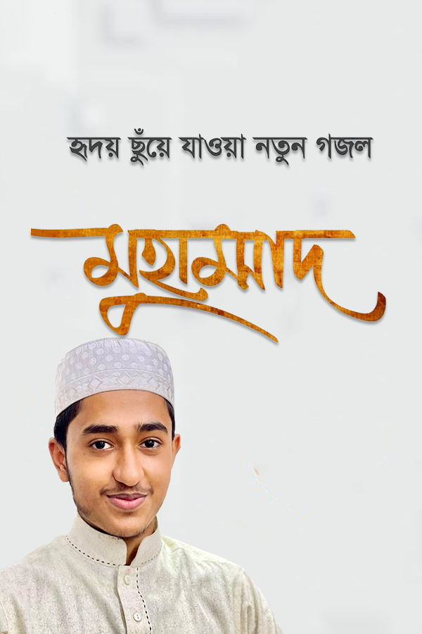 মুহাম্মাদ (সাঃ)