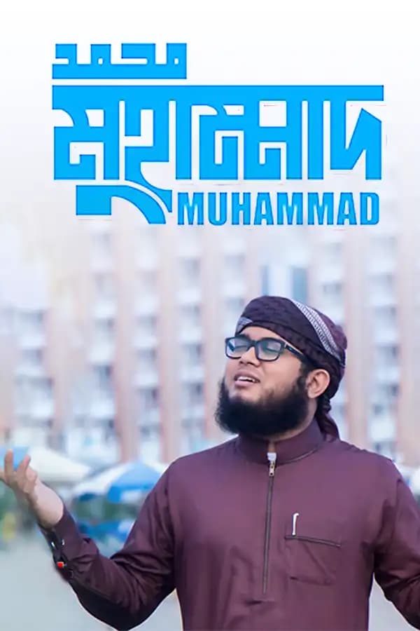 মুহাম্মাদ