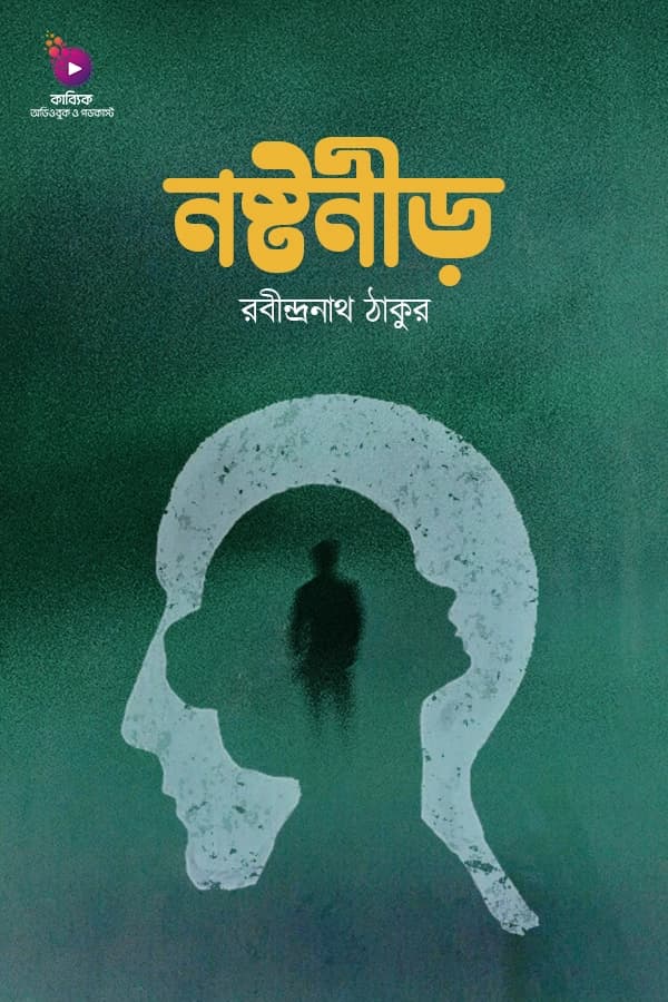 নষ্টনীড়